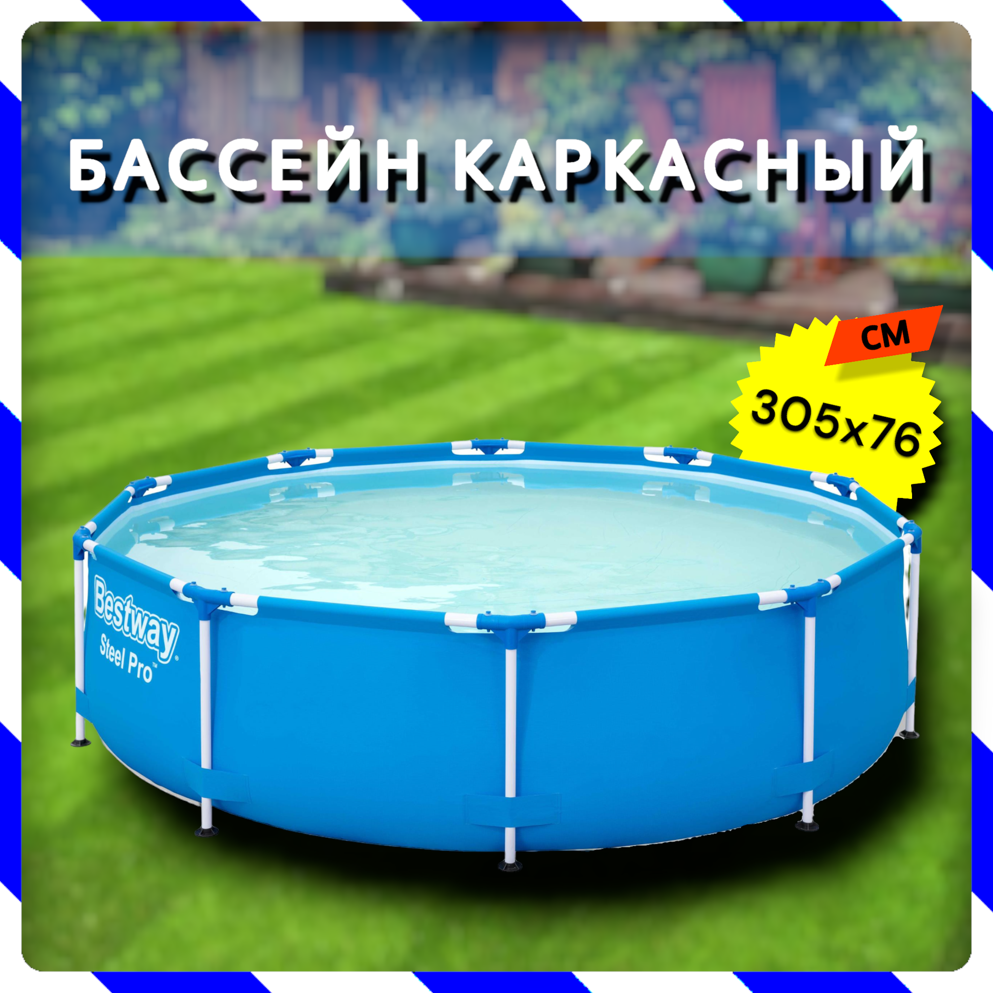 Каркасный бассейн Bestway Steel Pro 305х76 см (56677 BW)