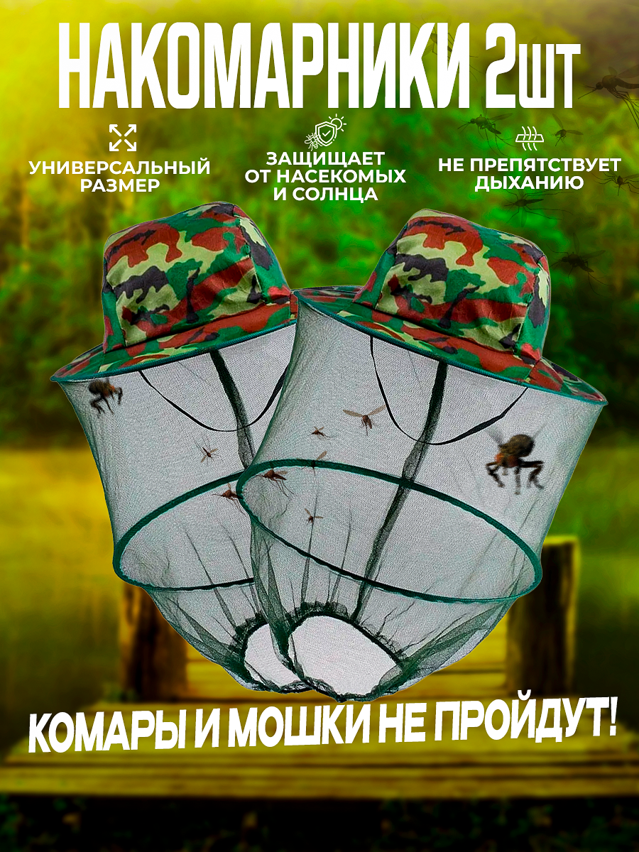 Накомарник противомоскитный на голову для рыбалки Москитка 2шт