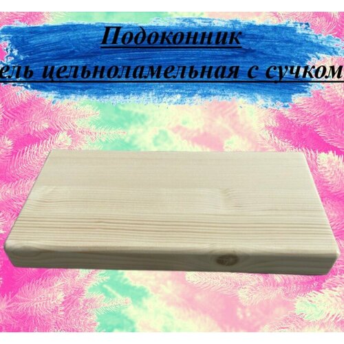 Подоконник из массива ели цельноламельной толщина 18мм размер 400мм х 500мм