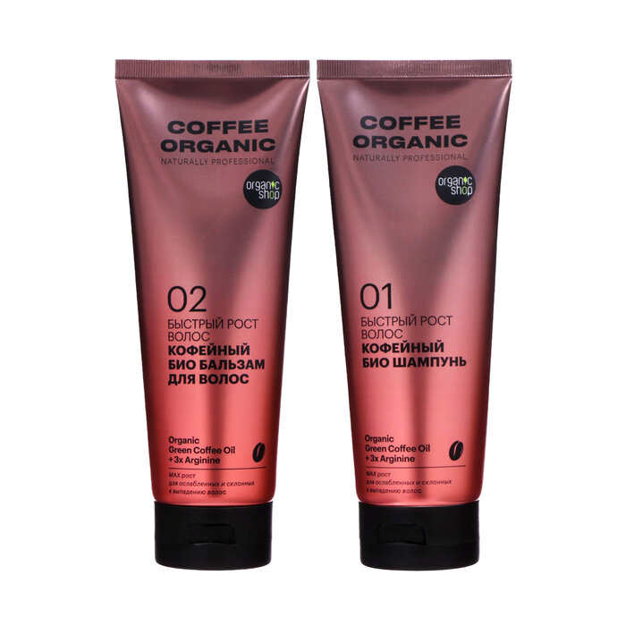 Набор для волос быстрый рост кофейный «COFFEE ORGANIC» Organic Shop, 250 мл*2