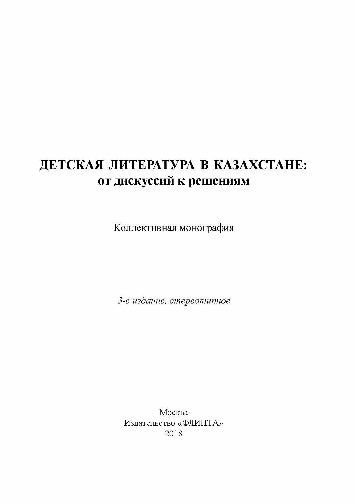 Детская литература в Казахстане. От дискуссий к решениям. Коллективная монография - фото №4