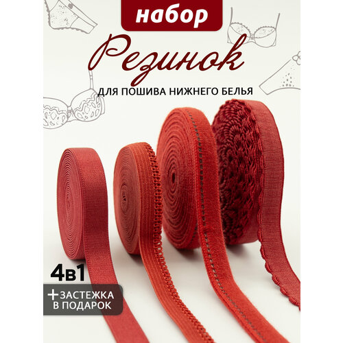 Бельевая резинка набор 4шт цвет красный