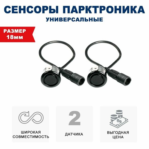 Комплект 2 универсальных датчиков 18 мм парктроника Разъемный металл черный 590₽
