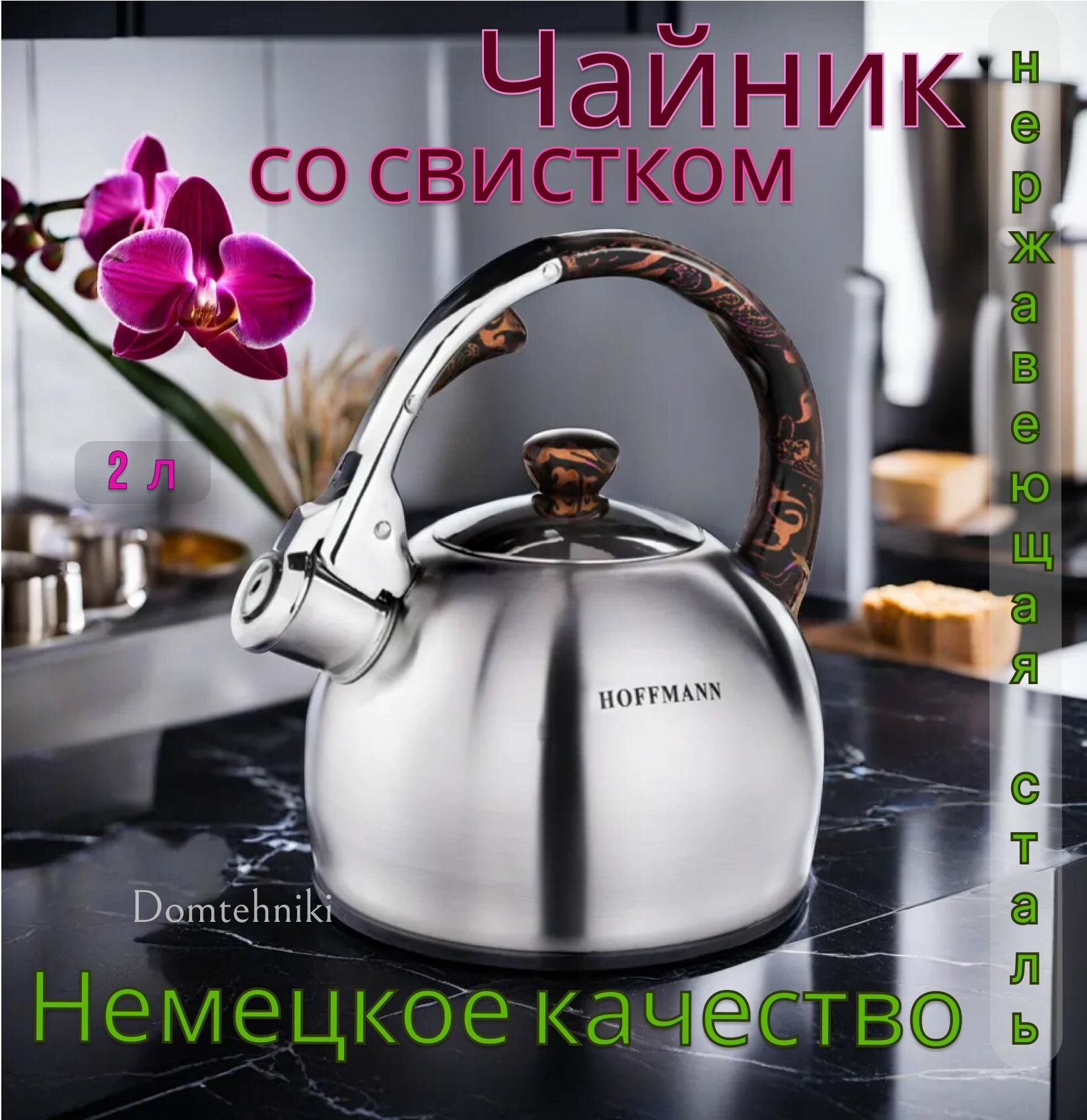 Чайник со свистком, 2 л, Hoffmann HM5521-1