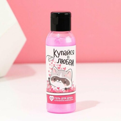 Гель для душа Купайся в любви 100 мл аромат клубничного мороженого чистое счастье 486₽