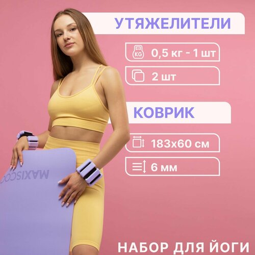 Комплект MAXISCOO FIT Коврик для йоги и фитнеса с ремешком 6 мм Утяжелители для рук и ног с регулируемым весом 05 кг 2 шт 2550₽