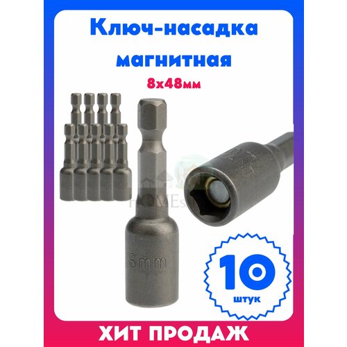Ключ-насадка магнитная бита 8х48мм 10 штук