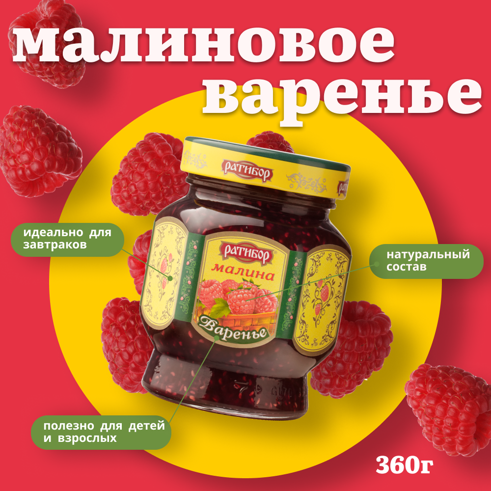 Варенье "Ратибор" Малина 360 грамм