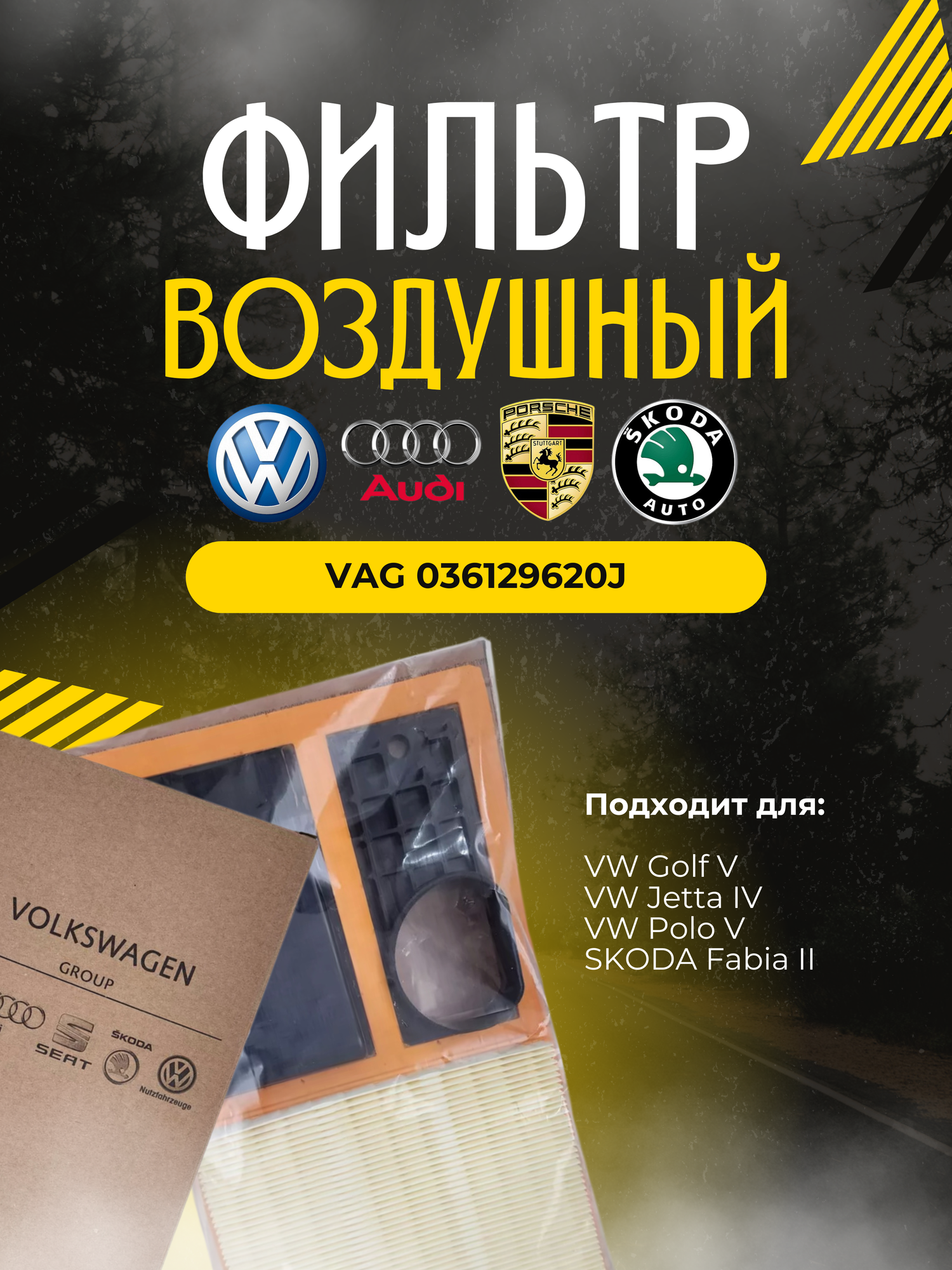 Фильтр воздушный VAG 036129620J (Расходник-ОФФ. РФ)