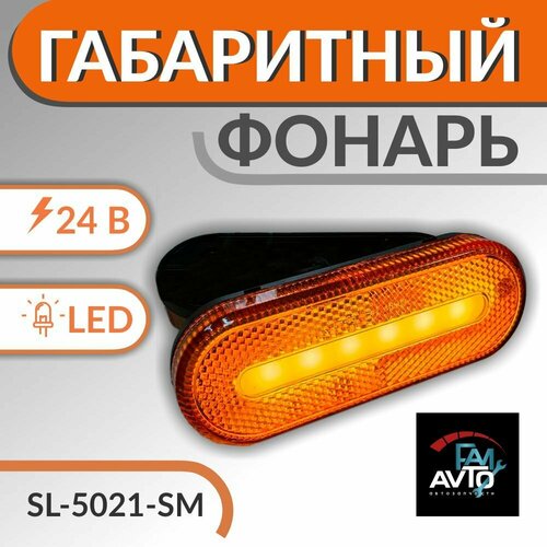 Фонарь габаритный SL-5021SM габариты на прицеп 24В грузовик фургон газель LED 2 шт 5000₽