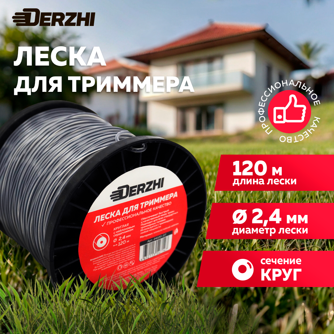 Леска для триммеров с нейлоновым наконечником круглая DERZHI 2,4 мм, 120 м