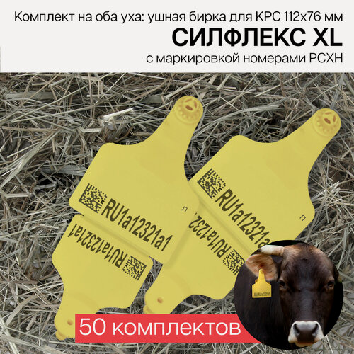 Изображение товара Бирки ушные для КРС с маркировкой рсхн 100 шт. (50 комплектов на оба уха) Силфлекс XL 112х76мм желтые
