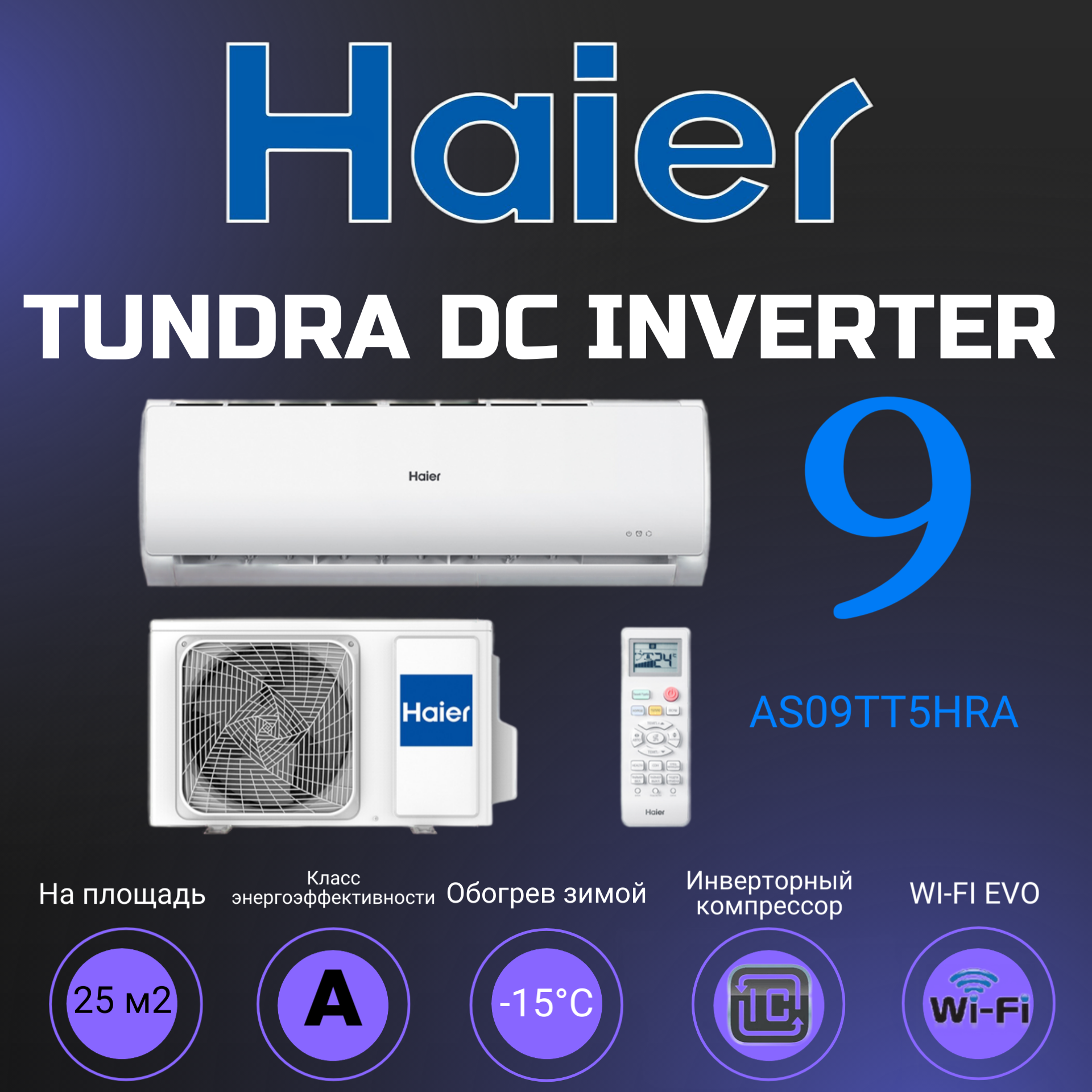 Сплит-система Haier AS09TT5HRA/1U09TL5FRA Tundra Inverter