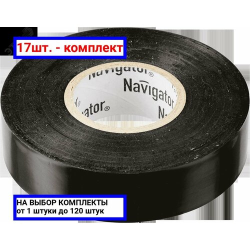 17шт. - Изолента ПВХ черная 15мм 10м NIT-B15-10/BL / Navigator Group; арт. 71229; оригинал / - комплект 17шт