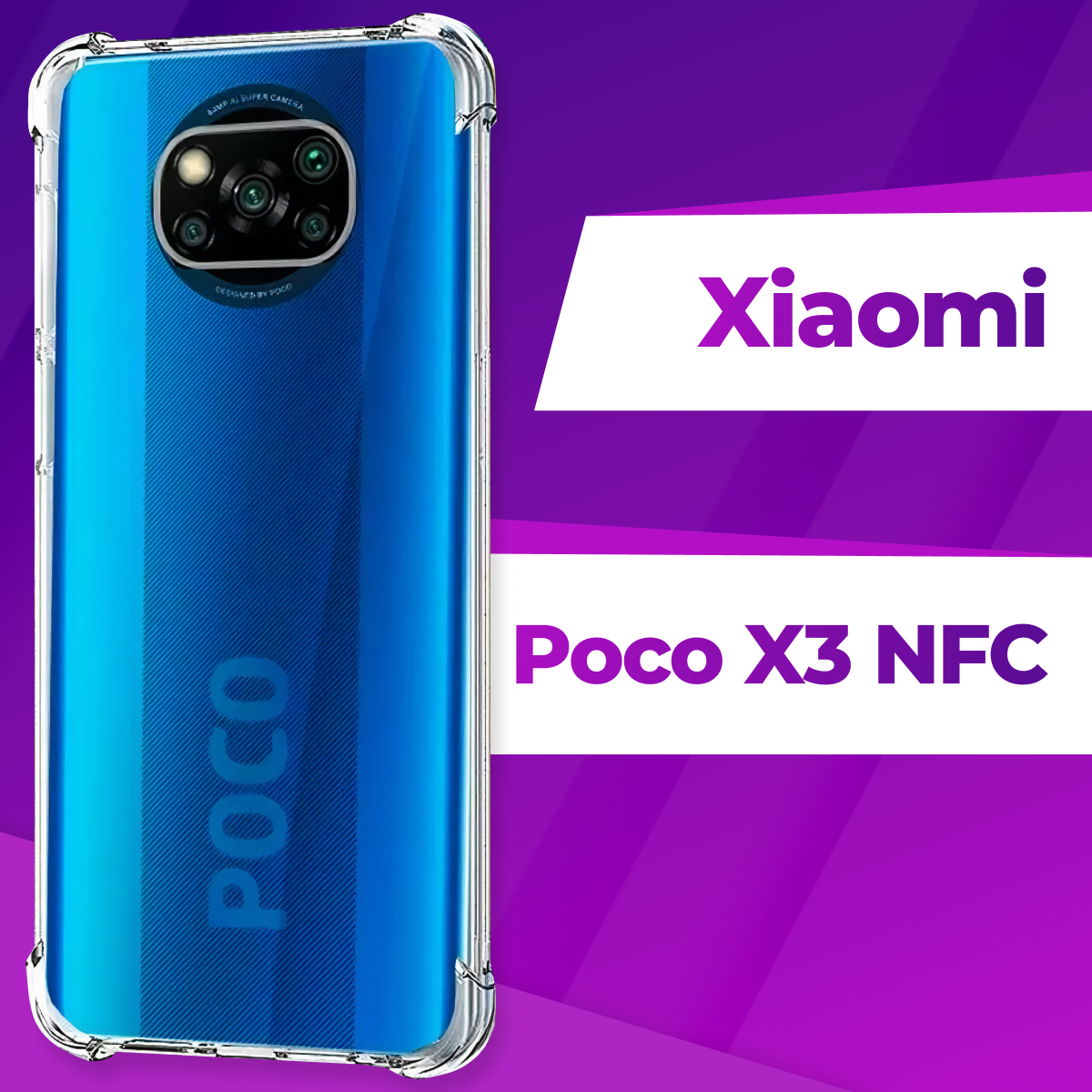 фото Защитный силиконовый чехол Armor для телефона Xiaomi Poco X3 NFC / Прозрачный противоударный чехол Армор с защитой углов для смартфона Сяоми Поко Х3 НФС