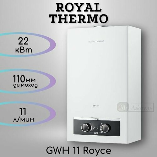 Колонка газовая Royal Thermo GWH 11 Royce White 1899000₽