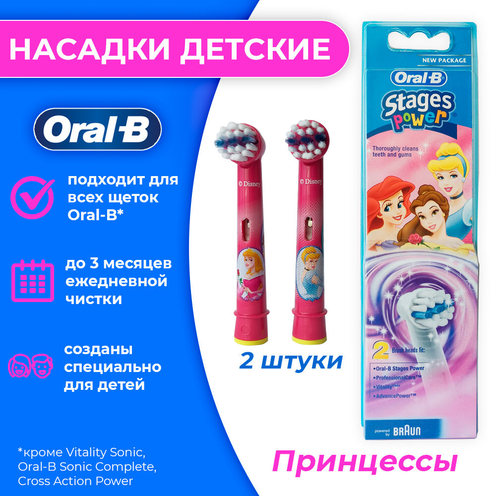 Набор детских насадок Oral-B Stages Kids Принцессы Диснея для электрической щетки, розовый, 2 шт.