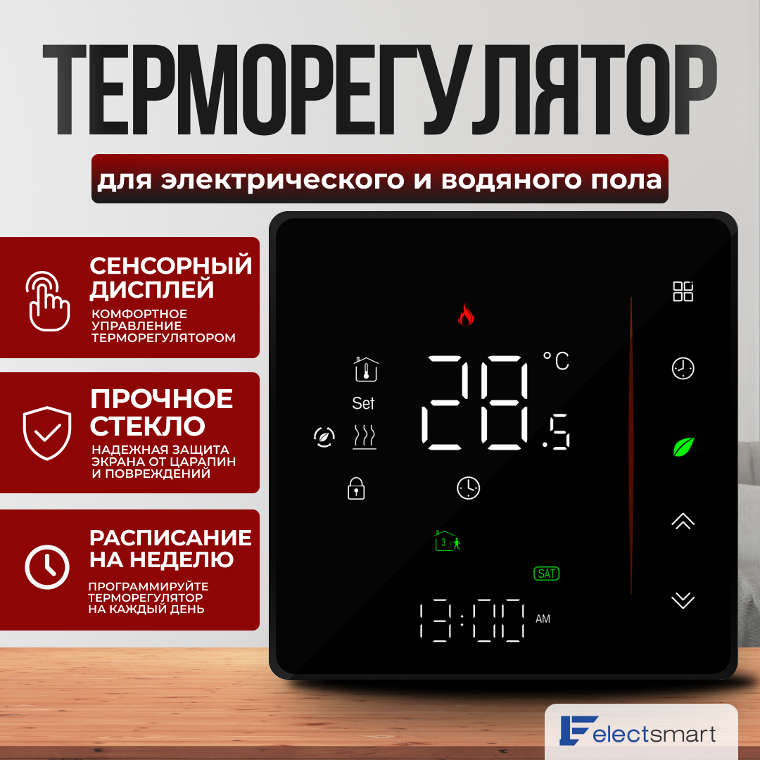 ELECTSMART EST-100G-YM Терморегулятор/термостат для теплого пола / обогревателя программируемый, сенсорное управление, черный