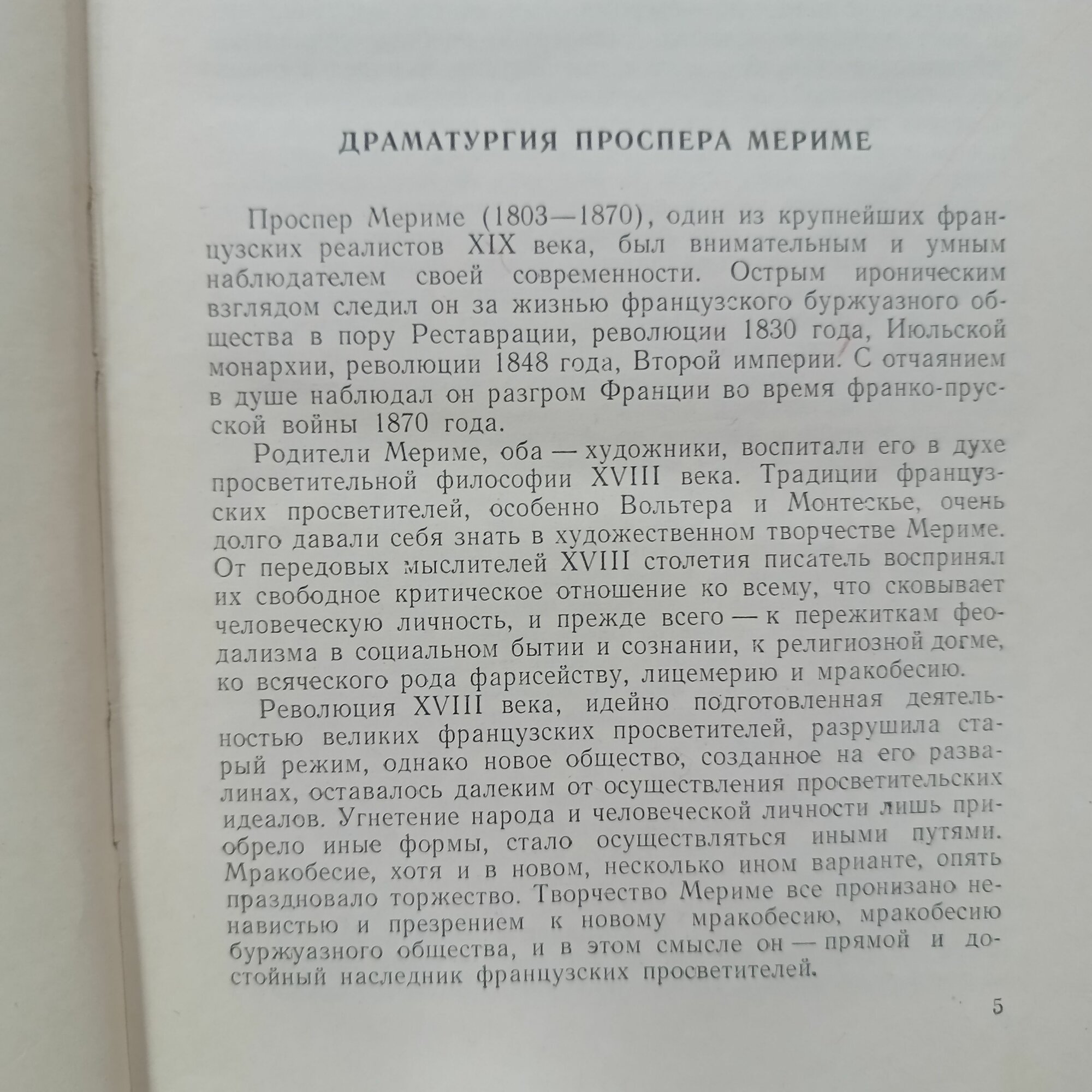 Проспер Мериме / Избранные драматические произведения / 1954 г. и.