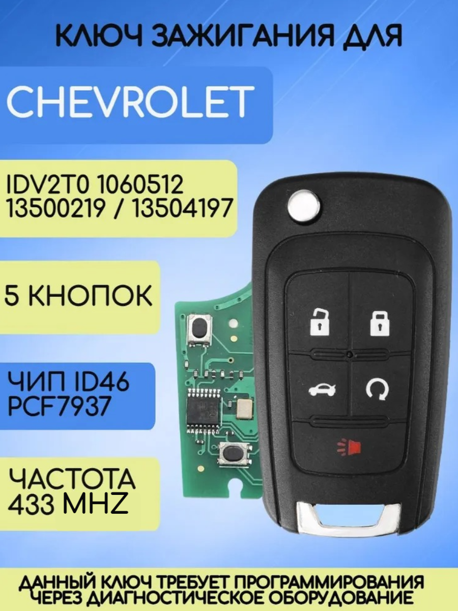 Автомобильный ключ зажигания для Шевроле GM / с платой 433 mhz и чипом PCF7937 ID46