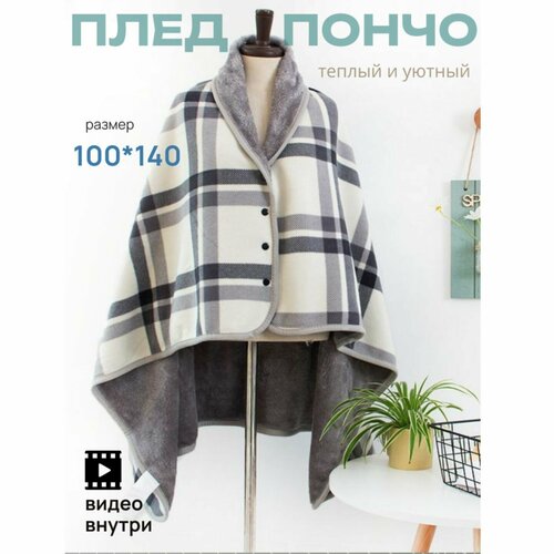 Плед-пончо