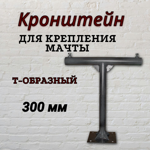 Кронштейн для мачты Т-образный отлёт от стены 300 мм 1400₽