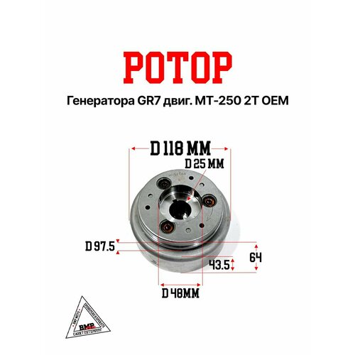 Ротор генератора GR7 двиг. MT-250 2T OEM