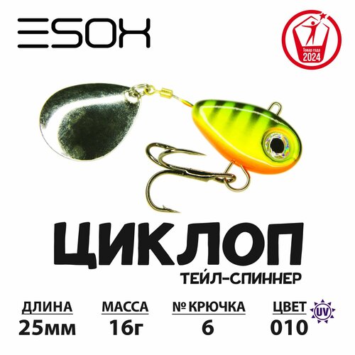 Тейл-спиннер циклоп ESOX 16 гр.