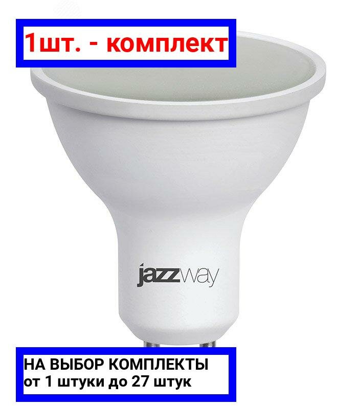 1шт. - Лампа светодиодная LED 11Вт 230Вт белый матовый спот Jazzway / JazzWay; арт. 5019485; оригинал / - комплект 1шт