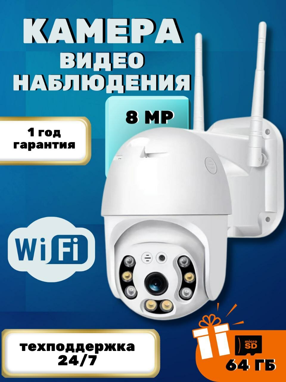 Камера видеонаблюдения WI FI уличная/для дома, поворотная 8Мп