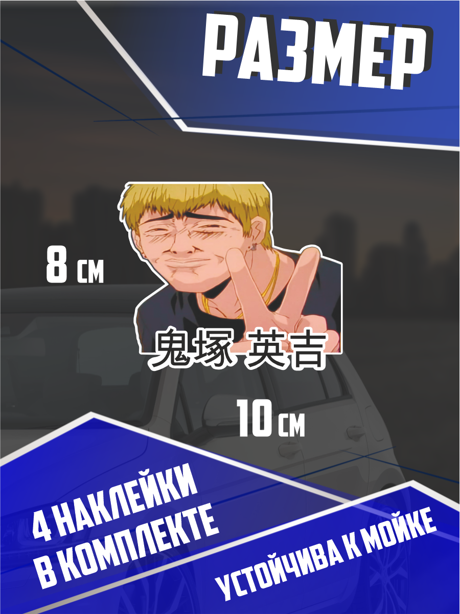 Наклейка на авто Зйкити онидзука — фото 1