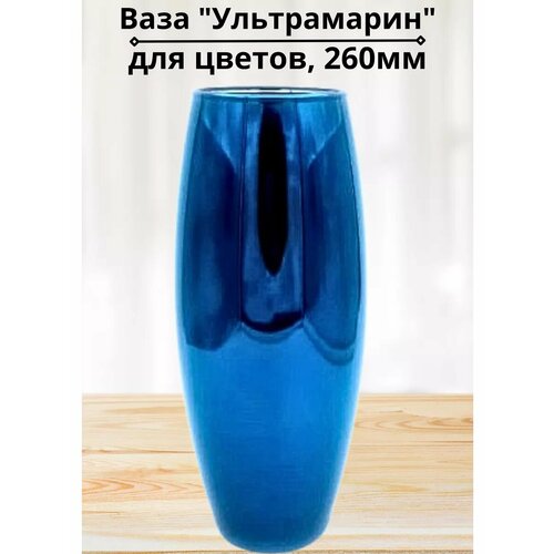 Ваза 260мм Ультрамарин в упаковке 1071₽