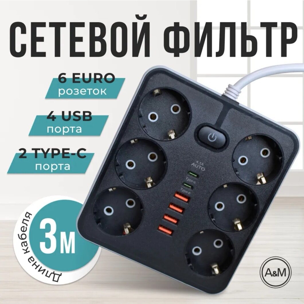 фото Удлинитель сетевой (фильтр) 3 метра 6 розеток с 4 USB и 2 Type-C портами и кнопкой черный