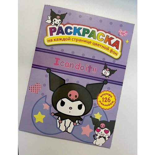 Раскраска детская с наклейками Куроми яркие страницы Kuromi 309₽