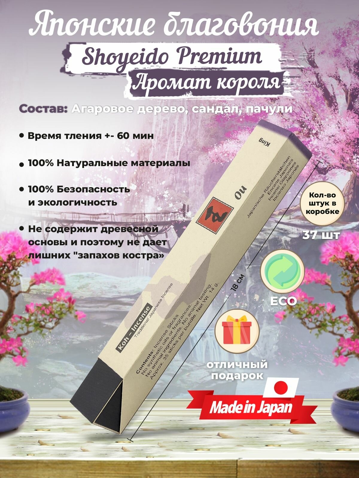 Благовония Shoyeido PREMIUM, (121702), 37 ароматических палочек 18 см