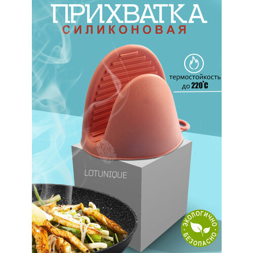 Прихватка , кухонная, силиконовая, рыжая, 10х8 см