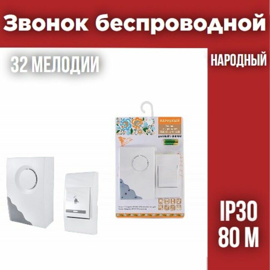 Звонок беспроводной на батарейках "народный" ЗББ-Н-11/4-32М (32 мелодии, кнопка IP30, 2х1,5В АА)