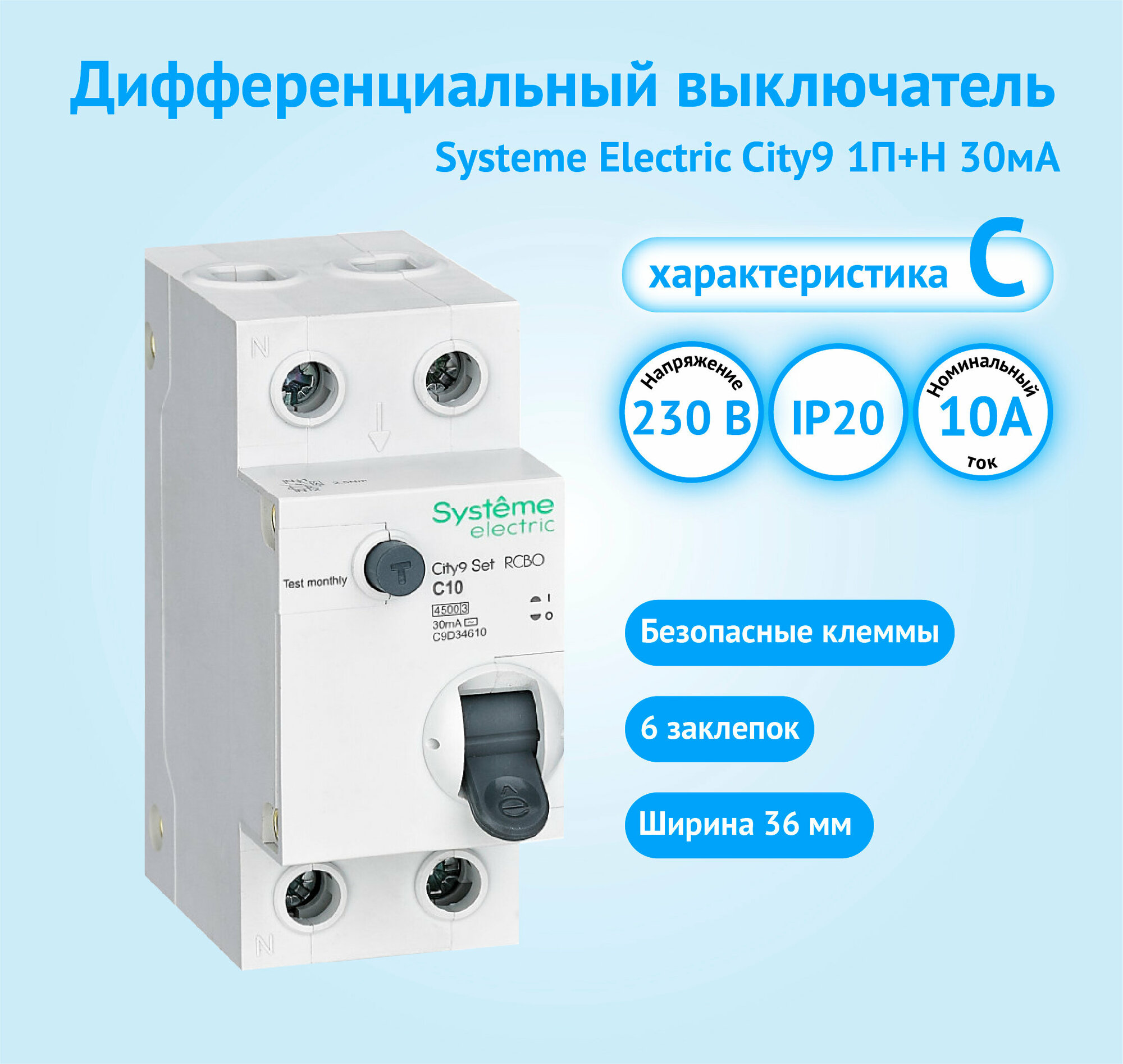 Дифференциальный автоматический выключатель Systeme Electric City9 Set 1P+N 10А 30мА класс АС (комплект из 4 шт) — фото 1