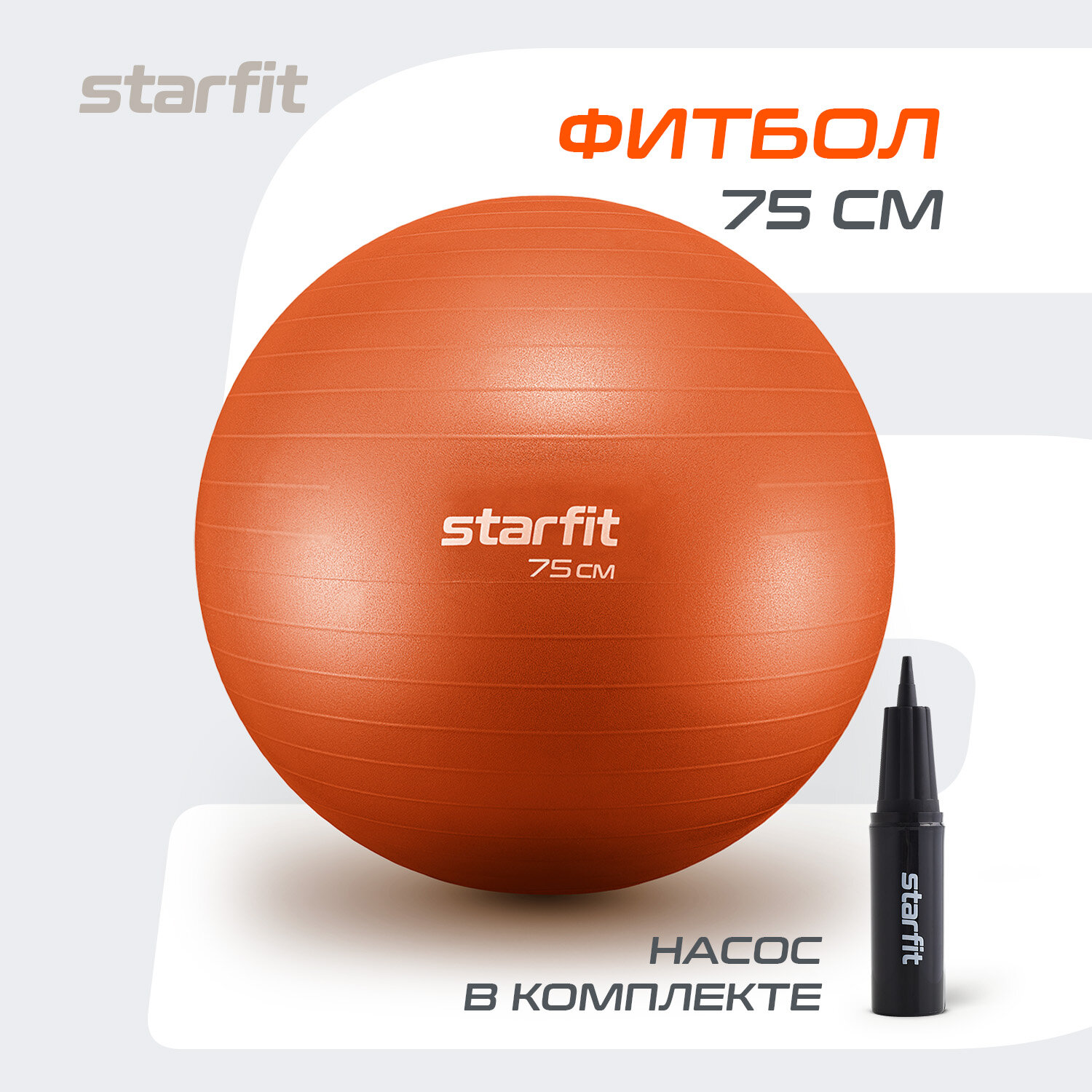 Фитбол STARFIT GB-111 75 см, 1200 гр, антивзрыв, с насосом, оранжевый