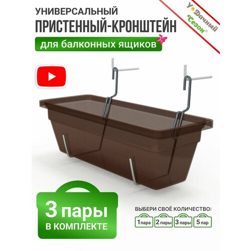 фото Держатель-крепление для балконного ящика пристенный, 3 пары удачный сезон