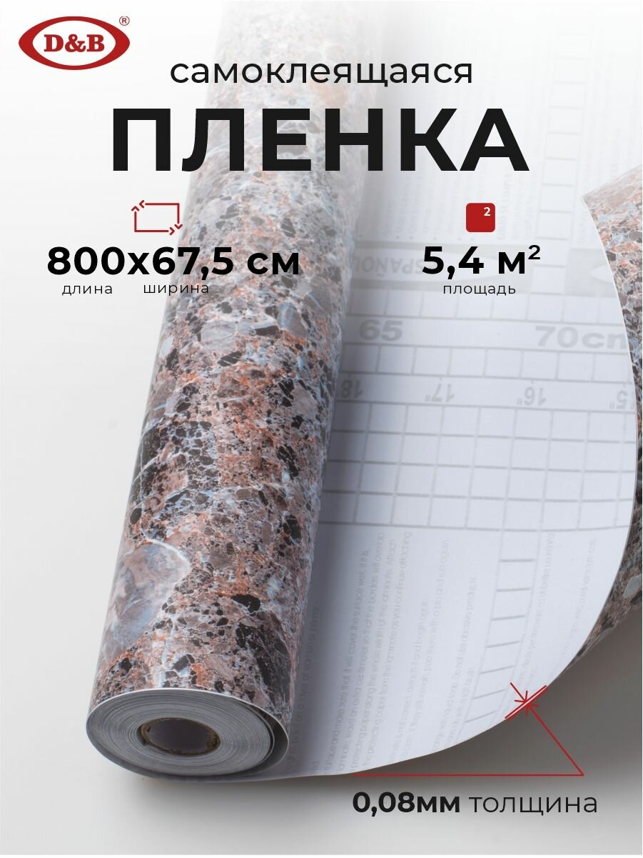 Пленка самоклеящаяся для мебели водостойкая моющаяся Гранит D&B 0,67х8