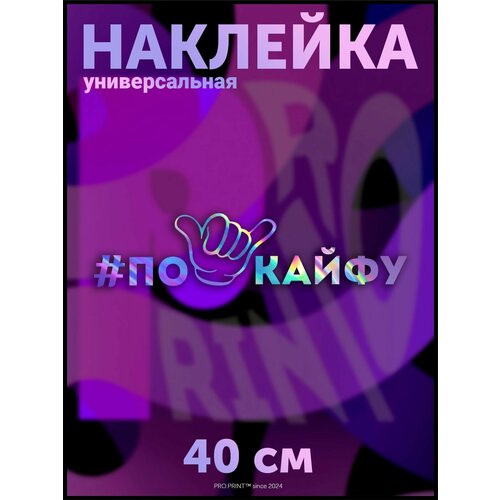 Наклейка на авто надпись По кайфу хештег