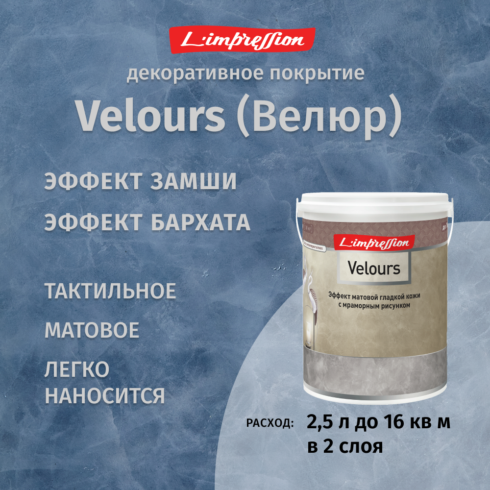 Декоративное покрытие с эффектом матовой гладкой кожи/замши/бархата с мраморным рисунком Velours 25 л цвет Синий 81039
