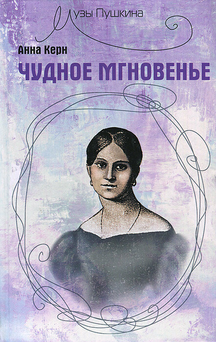 Чудное мгновенье