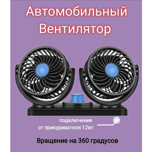 Вентилятор автомобильный Двойной поворотный 12 Вольт 1125₽