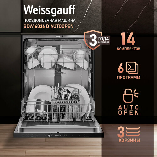 Встраиваемая посудомоечная машина с авто-открываниемWeissgauff BDW 6036 D AutoOpen3 года гарантии 14 комплектов посуды 3 корзины 6 программ половинная загрузка быстрый режим 30 минут экономичная программа таймер электронное управление дозагрузка 33300₽
