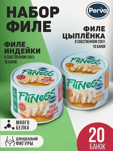 Изображение товара Филе индейки и цыпленка в собственном соку 180 гр. Perva Fitness спорт питание - 20 шт.