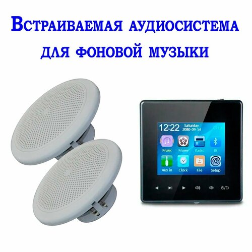 Встраиваемая аудиосистема для фоновой музыки в комнату в ванну в офис 1473100₽