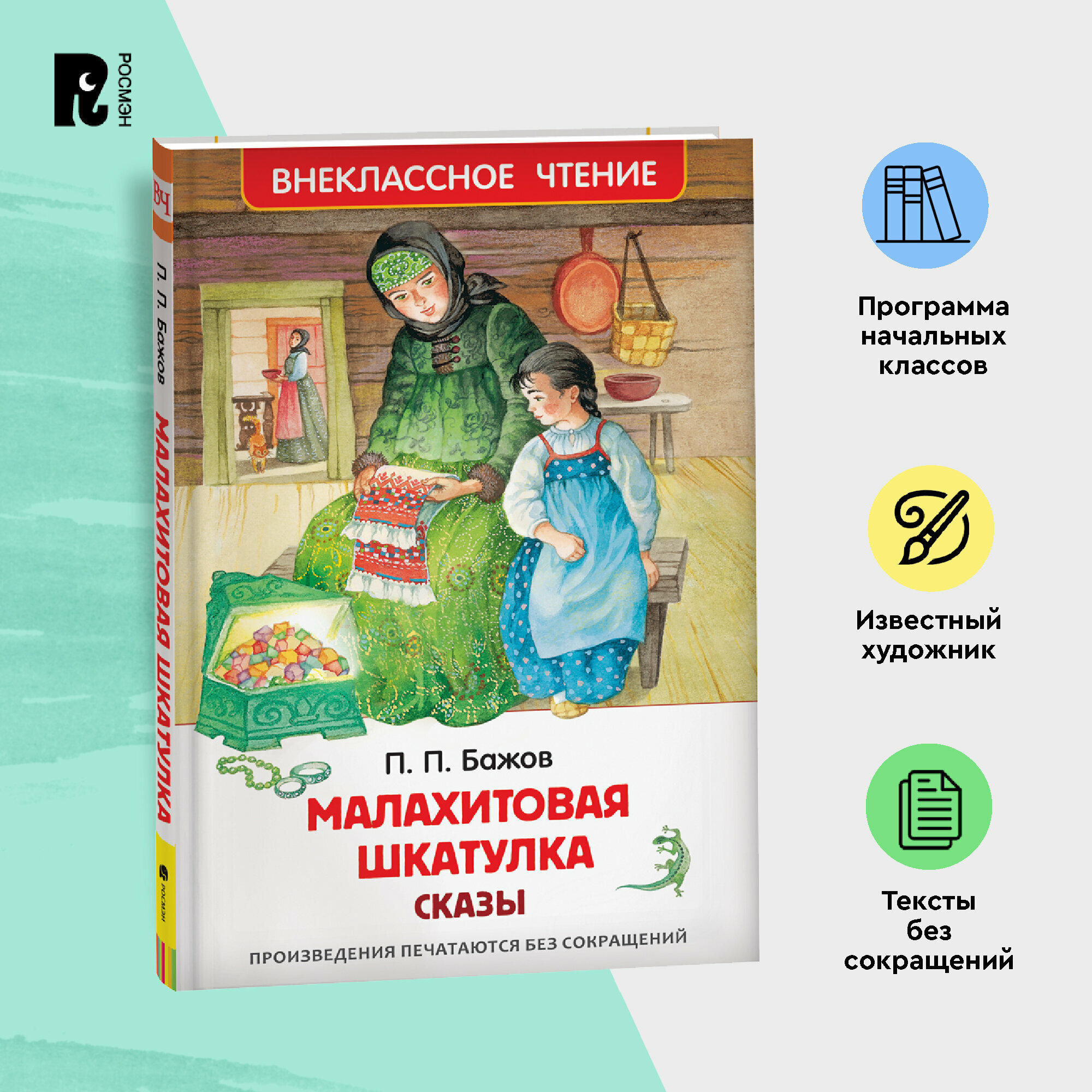 фото Бажов П. Малахитовая шкатулка. Сказы. Внеклассное чтение