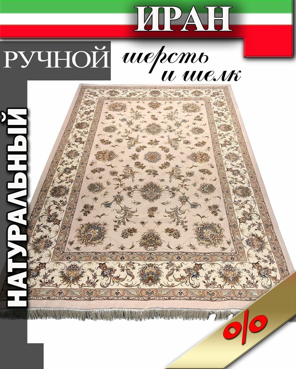 фото Натуральный персидский ковер ручной работы шерсть с шелком Табриз кремовый 2х3 современный классический в гостиную, спальню / Tabriz G20